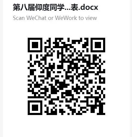 第八届仰度同学会报名表二维码